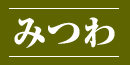 みつわ